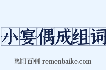 小宴偶成组词是什么意思的图片